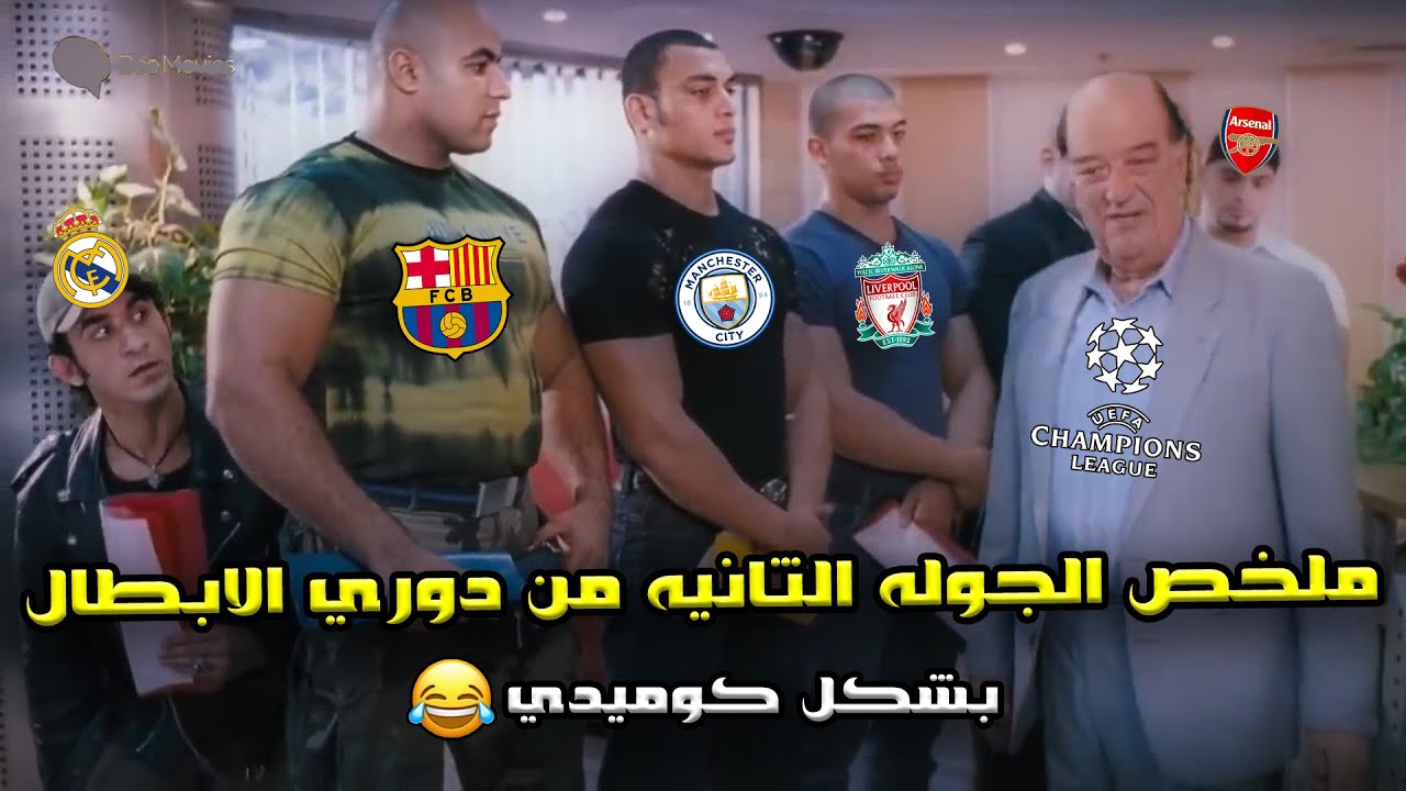 ملخص الجولة الثانيه من دوري ابطال اوروبا 🔥خماسية برشلونه و سقوط الريال وكبار اوروبا 🏆😂| بشكل كوميدي🤣