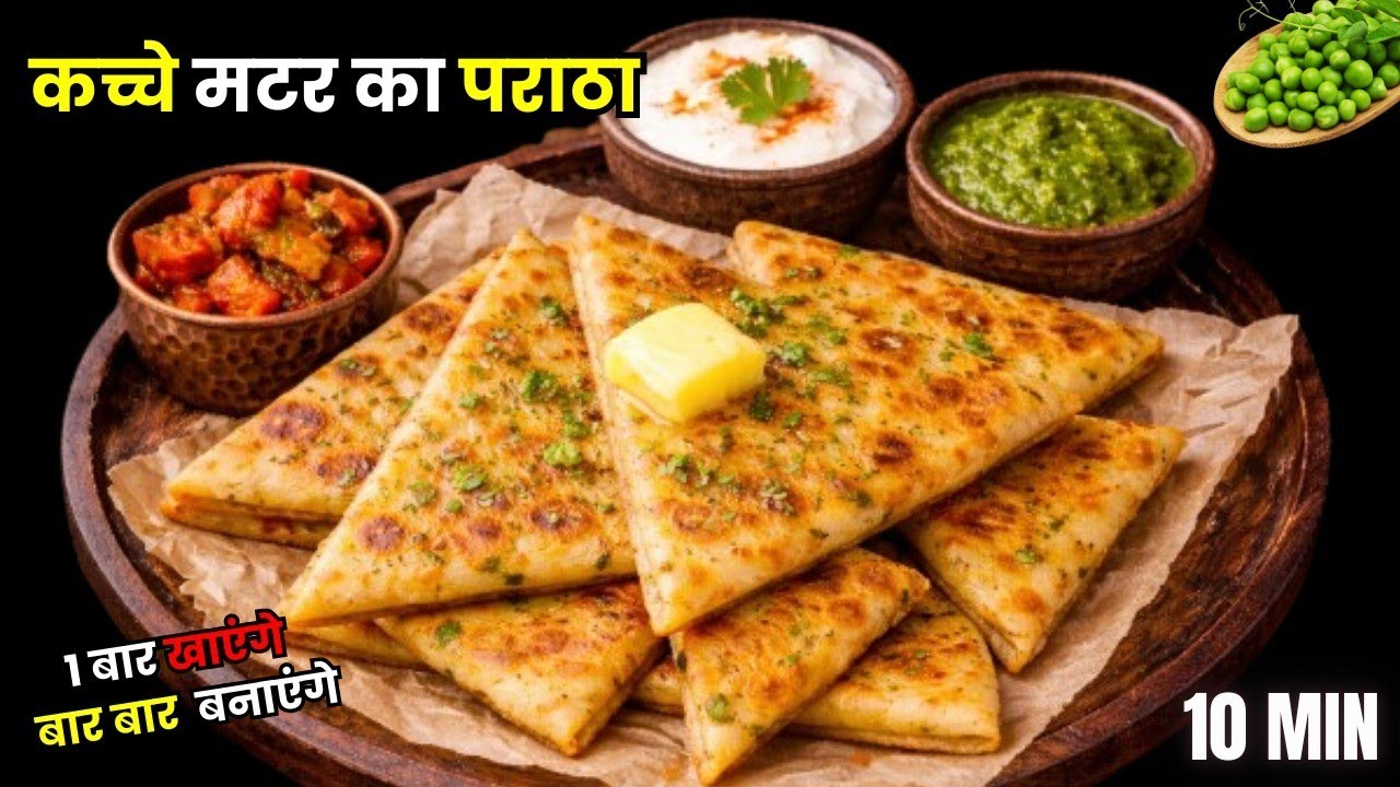 इस तरीके से मटर के पराठे नहीं फटेंगे और बहुत Tasty बनेंगे | Matar Paratha Recipe | मटर पराठा रेसपी