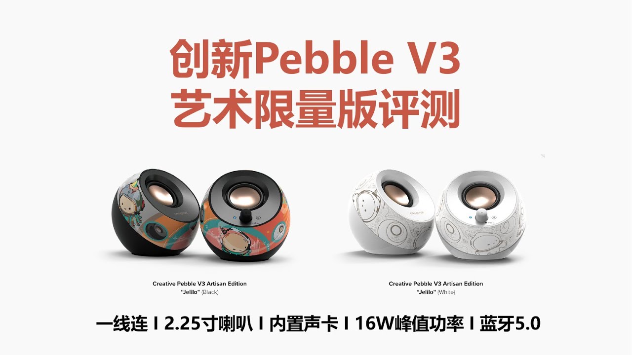 Creative Pebble V3 Artisan Edition 艺术限量版USB音箱评测