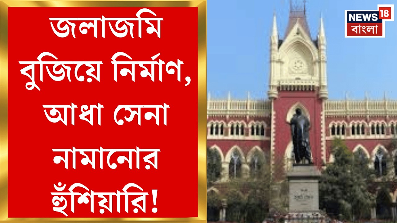 Narendrapur Wetland | পূর্ব কলকাতায় জলাজমি বুজিয়ে দেদার নির্মাণ, হুঁশিয়ারি কলকাতা হাইকোর্টের |