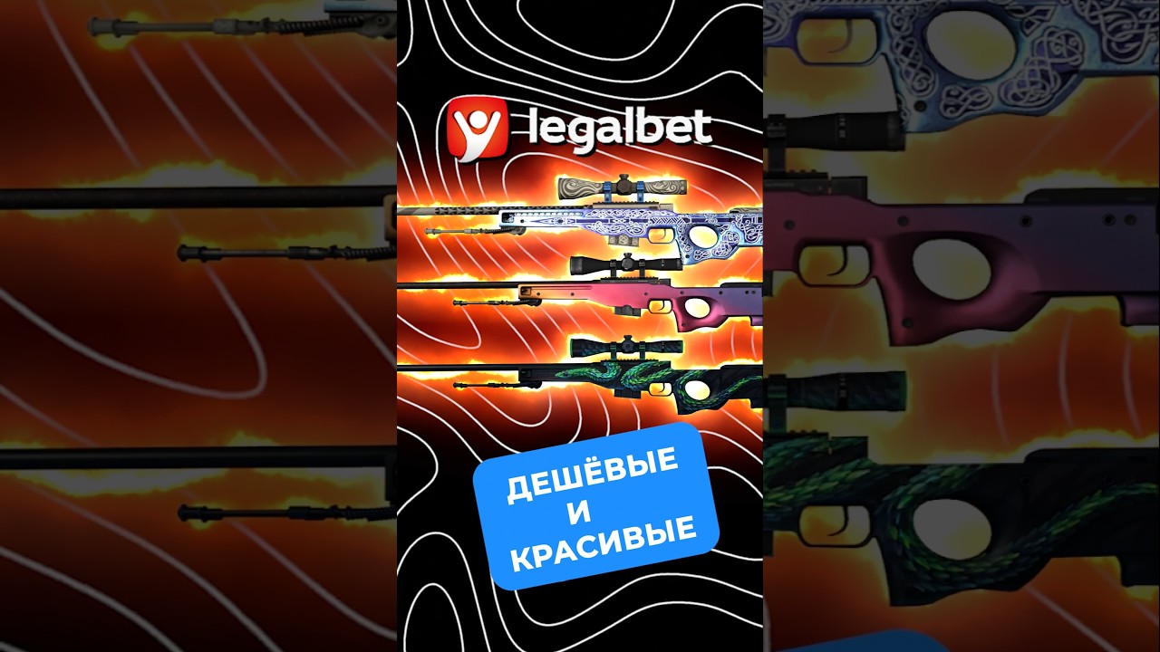 САМЫЕ КРАСИВЫЕ ДЕШЕВЫЕ СКИНЫ НА AWP! #shorts #csgo #cs2