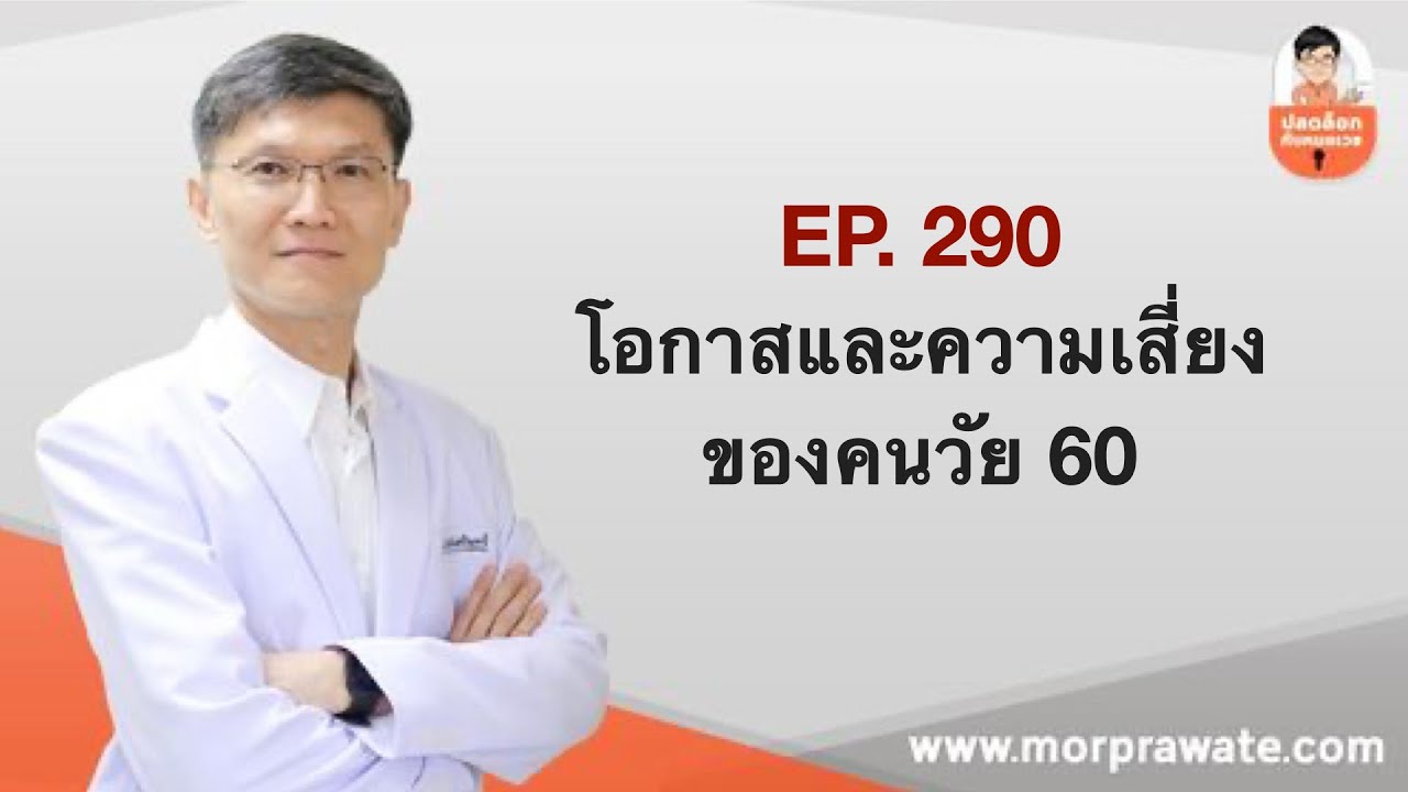 EP.290 โอกาสและความเสี่ยงของคนวัย 60