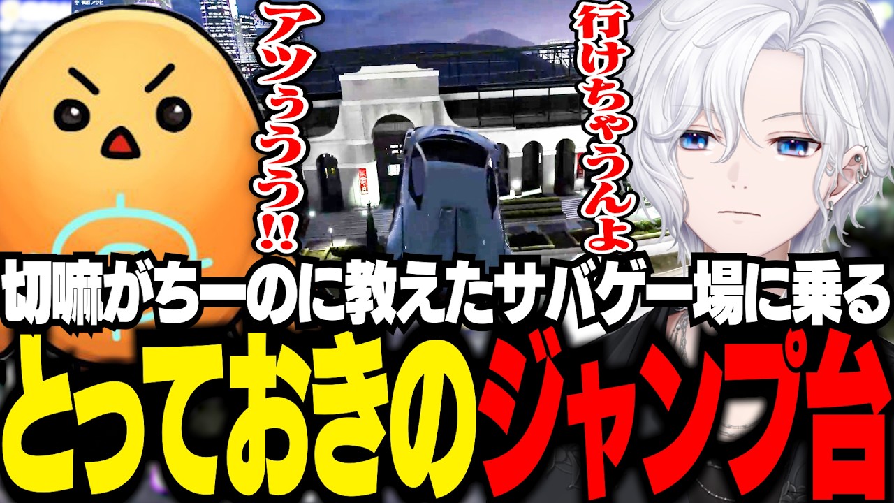 【 NEWTOWN 】サバゲー場の上に乗るとっておきのジャンプ台を、ちーのに伝授する切嘛【 切嘛 / GTA5 】