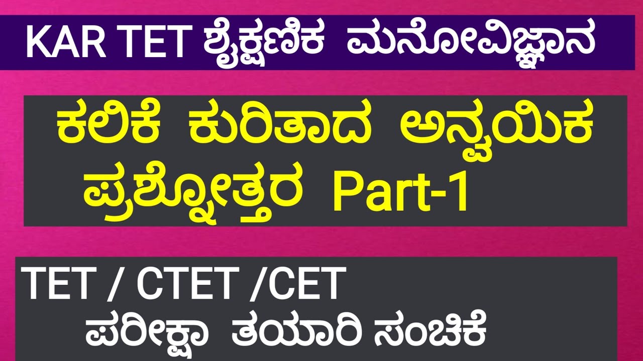 TET ಶೈಕ್ಷಣಿಕ ಮನೋವಿಜ್ಞಾನ : ಕಲಿಕೆ ಕುರಿತಾದ ಪ್ರಶ್ನೋತ್ತರ ಭಾಗ-1