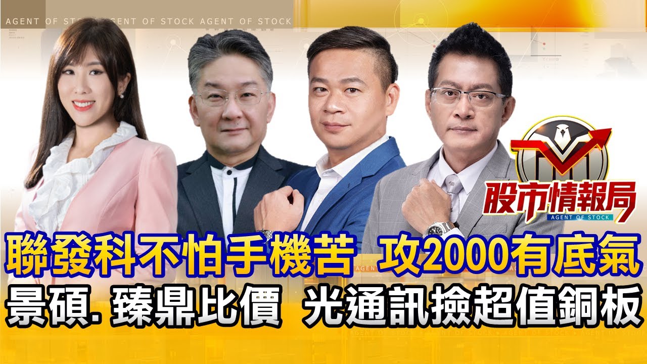 台股大盤又跌回月線 聯發科毛利創低 股價有撐｜矽光子成輝達GTC焦點 鈣鈦礦繼續飆 聯合再生鎖三根｜記憶體再多利多也不漲 ABF載板拉回是買點《股市情報局》劉佩綺 楊少凱 許豐祿 黃宇帆