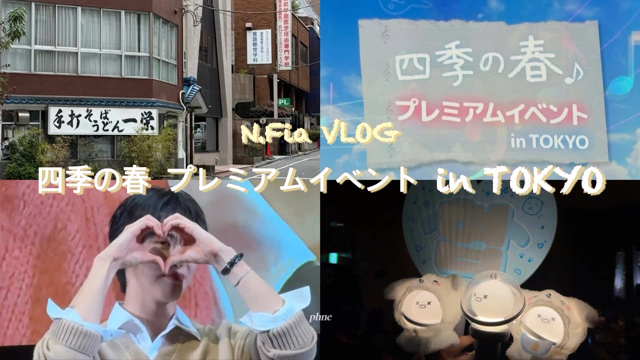 [엔피아 프이로그] 내가 말한 적 있나? 승협 좋아하는 거.💗 | 엔플라잉 이승협 사계의 봄 프리미엄 이벤트 in 도쿄✈️ | 2박 4일 일본 브이로그