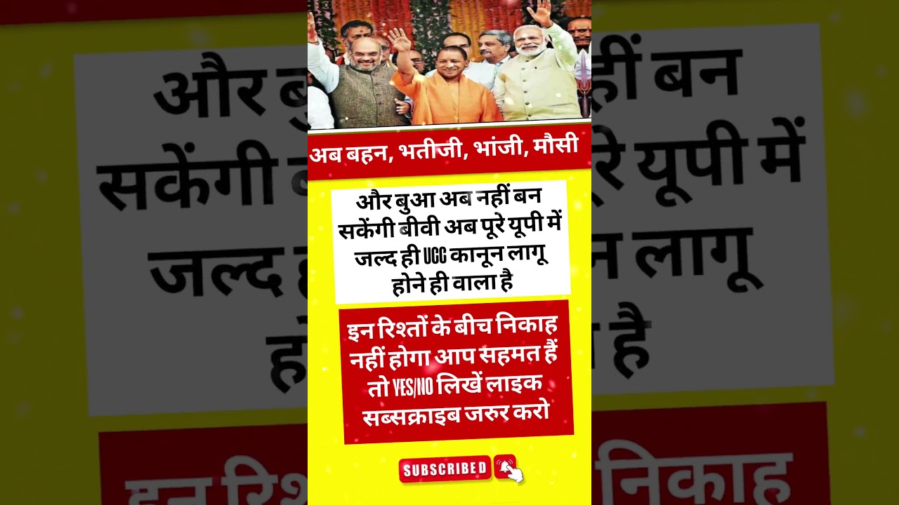 UP में UCC लागू? किन रिश्तों में शादी नहीं होगी!😱 | पूरी जानकारी #shorts#trending#viral