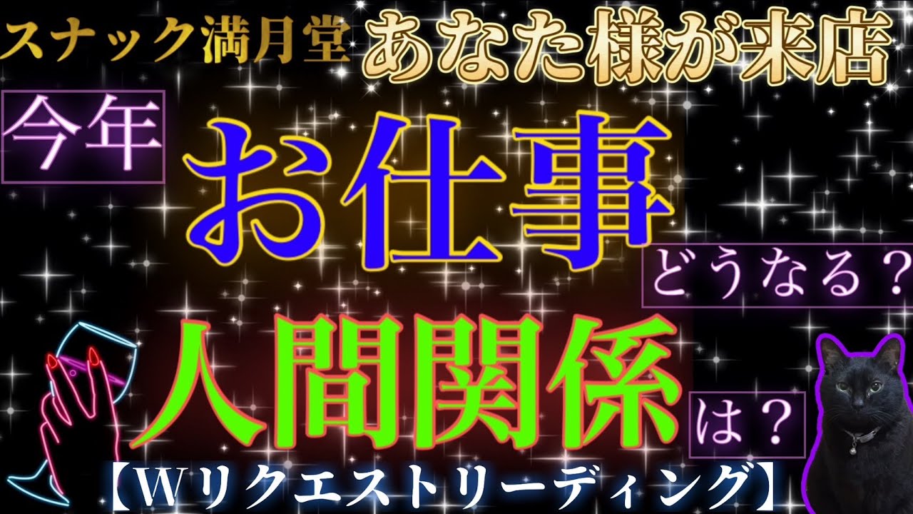 【Wリクエスト❣️スナック満月堂】ママと2026年のお仕事・人間関係についてトークリーディング❣️#占い　#三択　#2026年　#お仕事運　#人間関係　#対策　#スナック満月堂　#ダブルリクエスト
