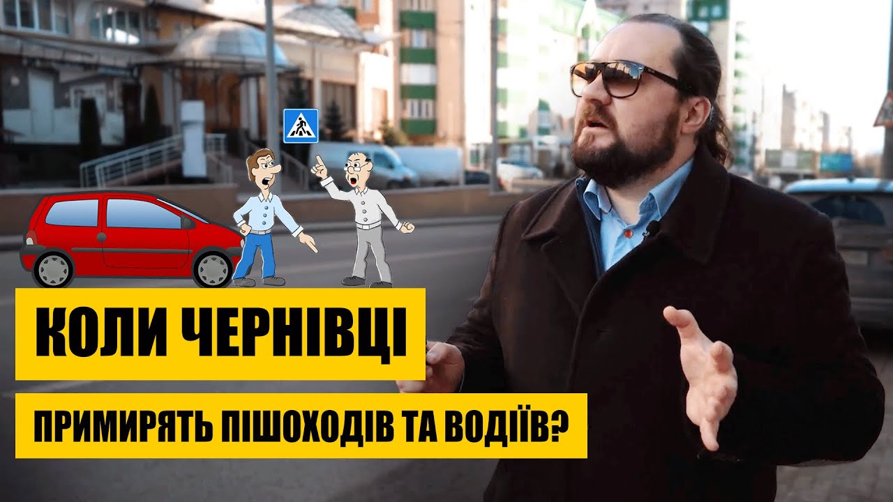 Коли Чернівці примирять пішоходів та водіїв?
