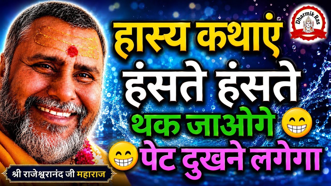 हंसते हंसते थक जाओगे पेट दुखने लगेगा | dharmikras | hasya katha | pravachan | bhajan | katha | funny