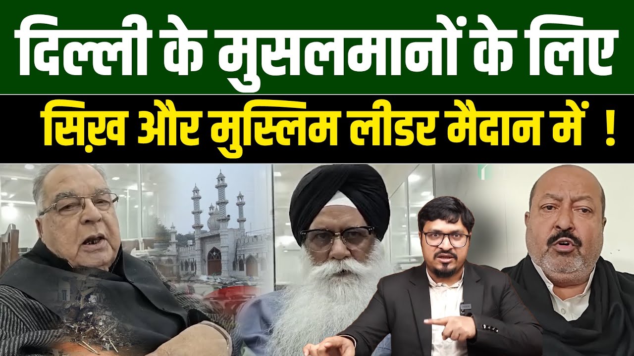 दिल्ली के मुसलमानों के लिए सिख़ और मुस्लिम लीडर मैदान में  ! Shams Tabrez | Delhi Faiz e Elahi Masjid