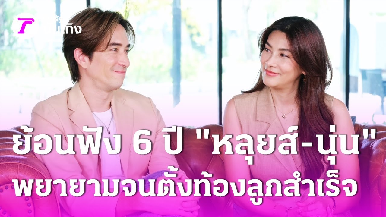 ย้อนฟัง 6 ปี 