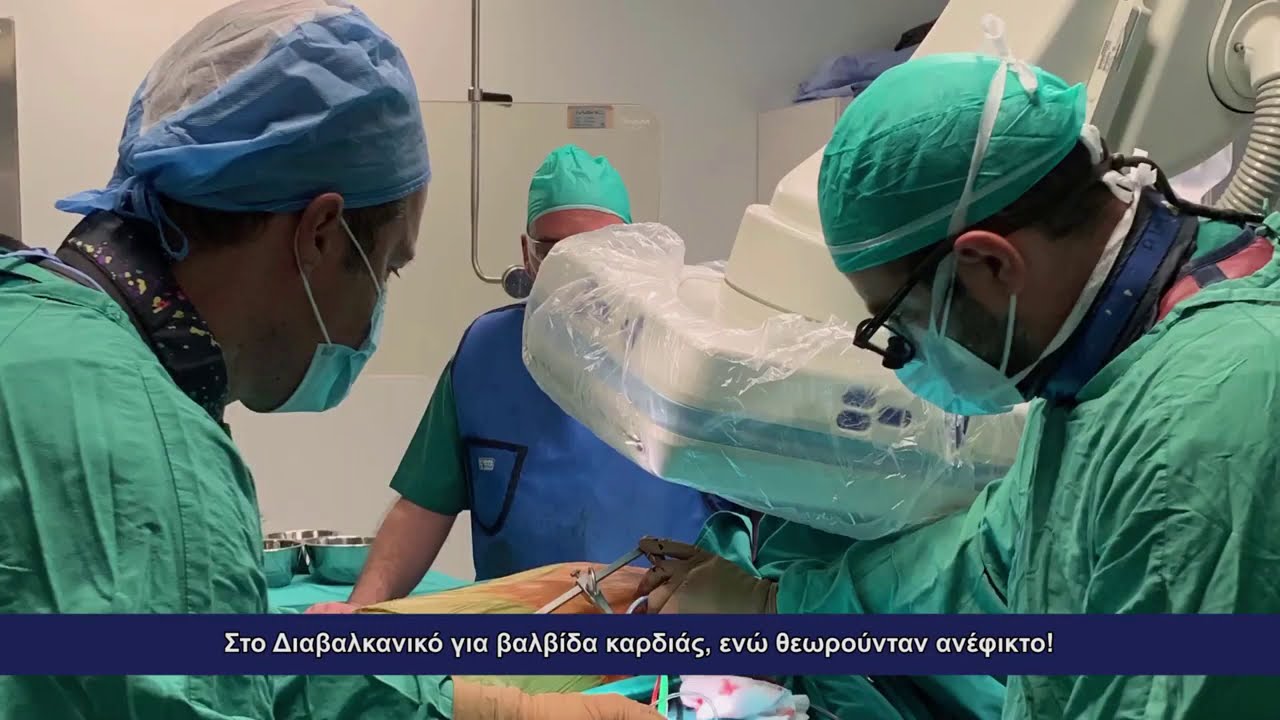 1η διακορυφαία αντικατάσταση αορτικής βαλβίδας στην Ελλάδα