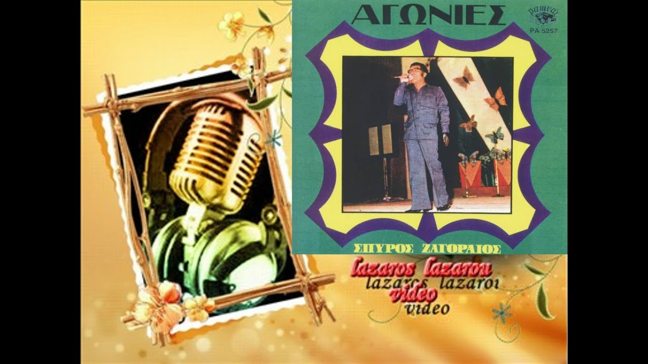 ΣΠΥΡΟΣ ΖΑΓΟΡΑΙΟΣ ΚΑΤΗΓΟΡΩ ΤΙΣ ΟΜΟΡΦΕΣ