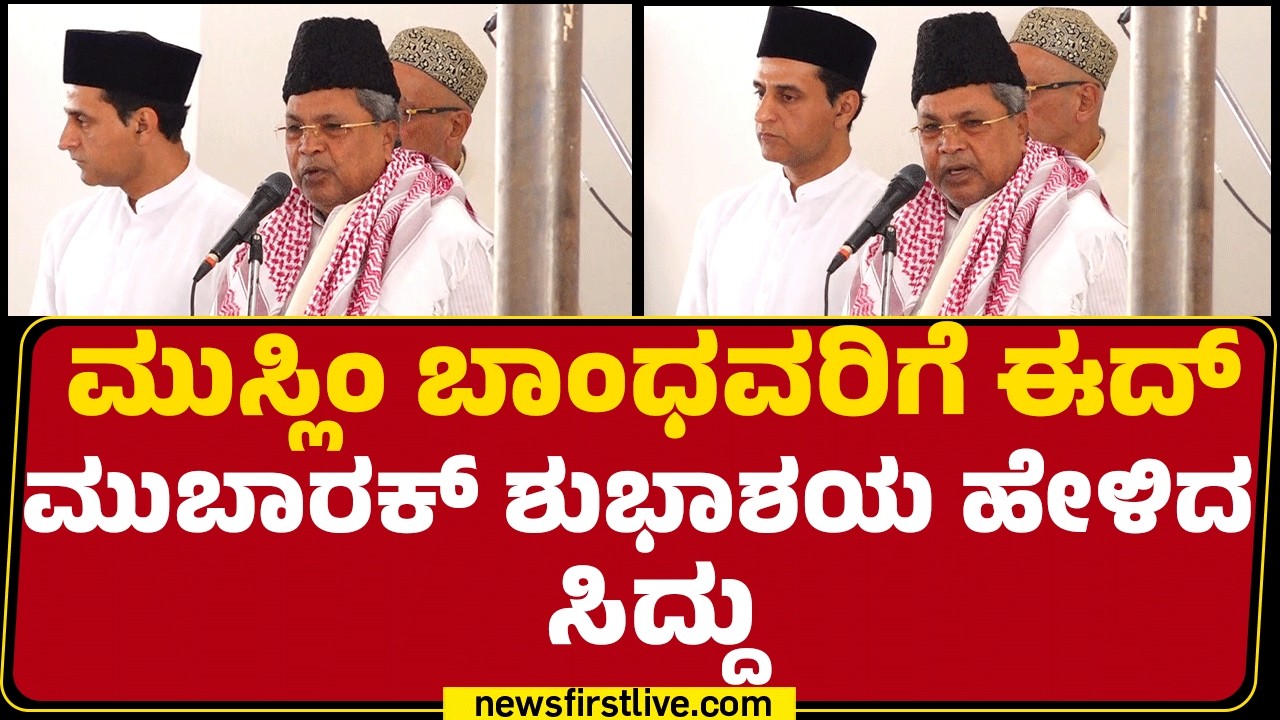 Ramzan Festival : ರಂಜಾನ್ ಸಾಮೂಹಿಕ ಪ್ರಾರ್ಥನೆಯಲ್ಲಿ CM Siddaramaiah ಭಾಷಣ |@newsfirstkannada