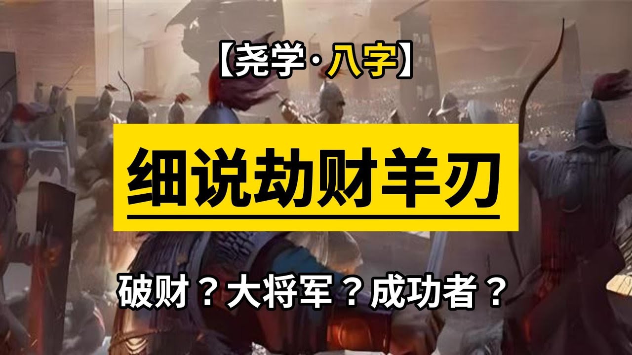 【八字深入】何为劫财与羊刃？我来讲透劫财羊刃格 | 既是最凶也是容易出大人物的格局