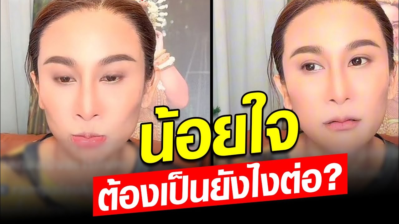 ต้องเป็นยังไงต่อ? ลาล่า น้อยใจ ไลฟ์สดถามถึงแต่ 
