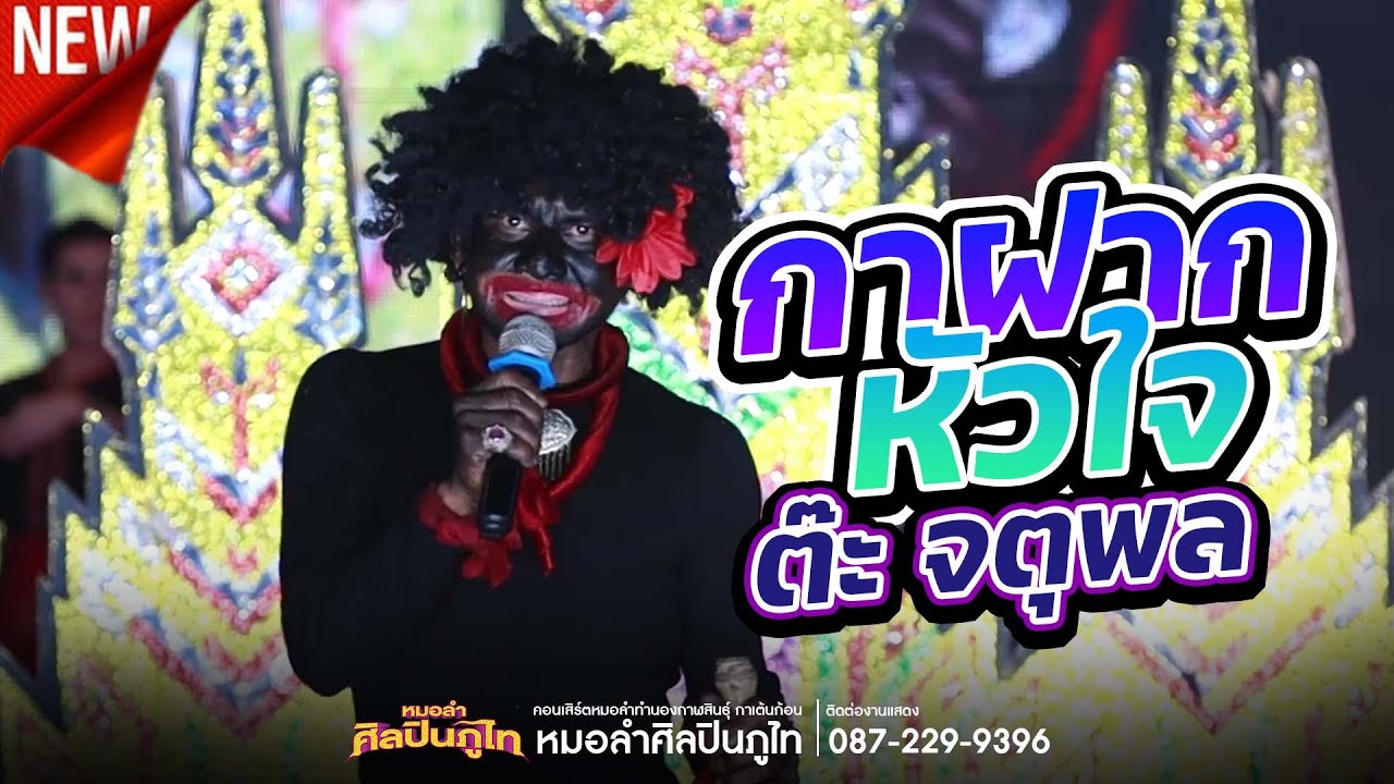เต้ยม่วนๆ กาฝากหัวใจ พระเอกต๊ะ จตุพล | หมอลำศิลปินภูไท 2566-2567