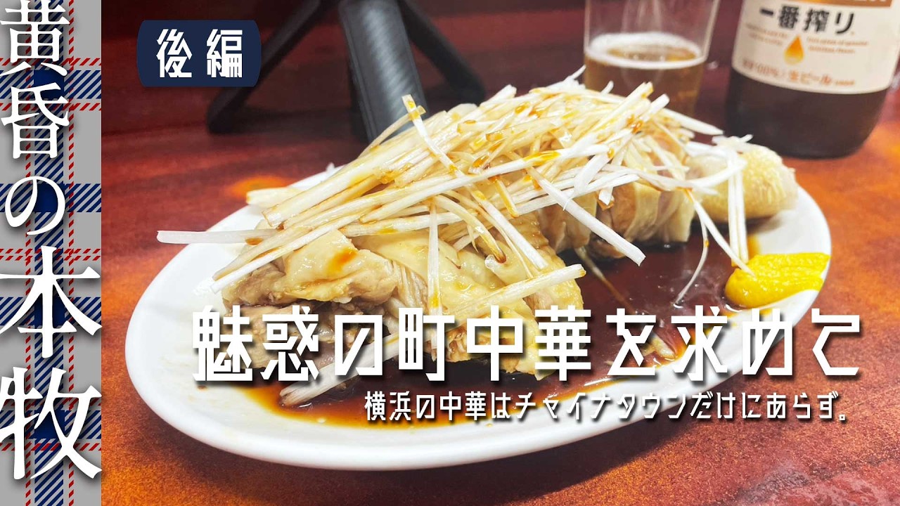 ［横浜・本牧｜後編］バス通りに佇む町中華で過ごす夜 |  Chinese cuisine in everyday Japan