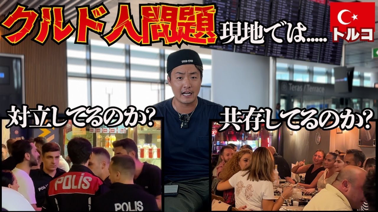 【最悪】クルド人が一番住んでいるトルコでのクルド人のイメージが悲惨過ぎた。inトルコ