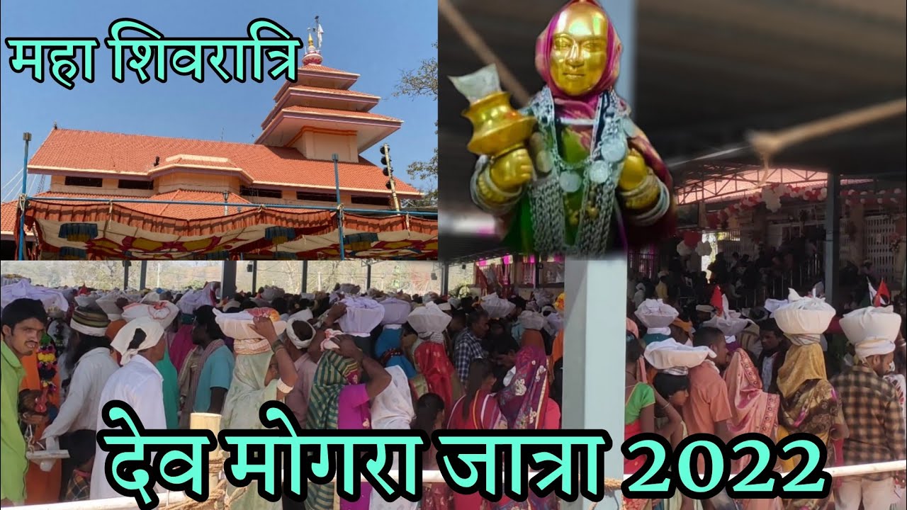 महाशिवरात्रि का मेला देवमोगरा 2022 |Yaha Mogi jatra