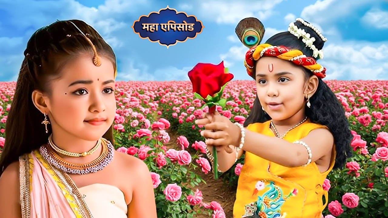 प्रेम के पुष्प 🌹:नन्हे कान्हा और राधा का दिव्य Rose Day || Yashomati Maiyaa Ke Nandlala