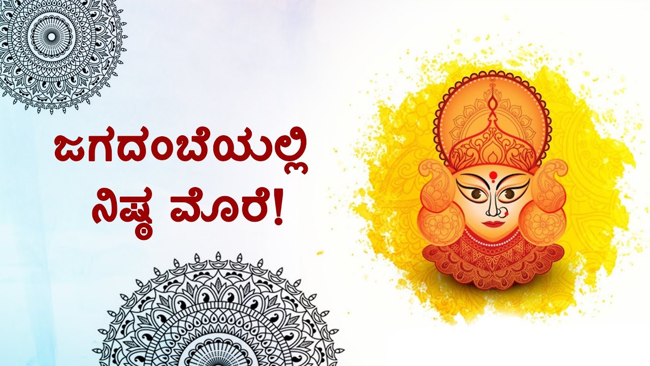 ಜಗದಂಬೆಯಲ್ಲಿ ನಿಷ್ಠ ಮೊರೆ! | Affectionate call for The Divine Mother! | By Pujya Doctorji !