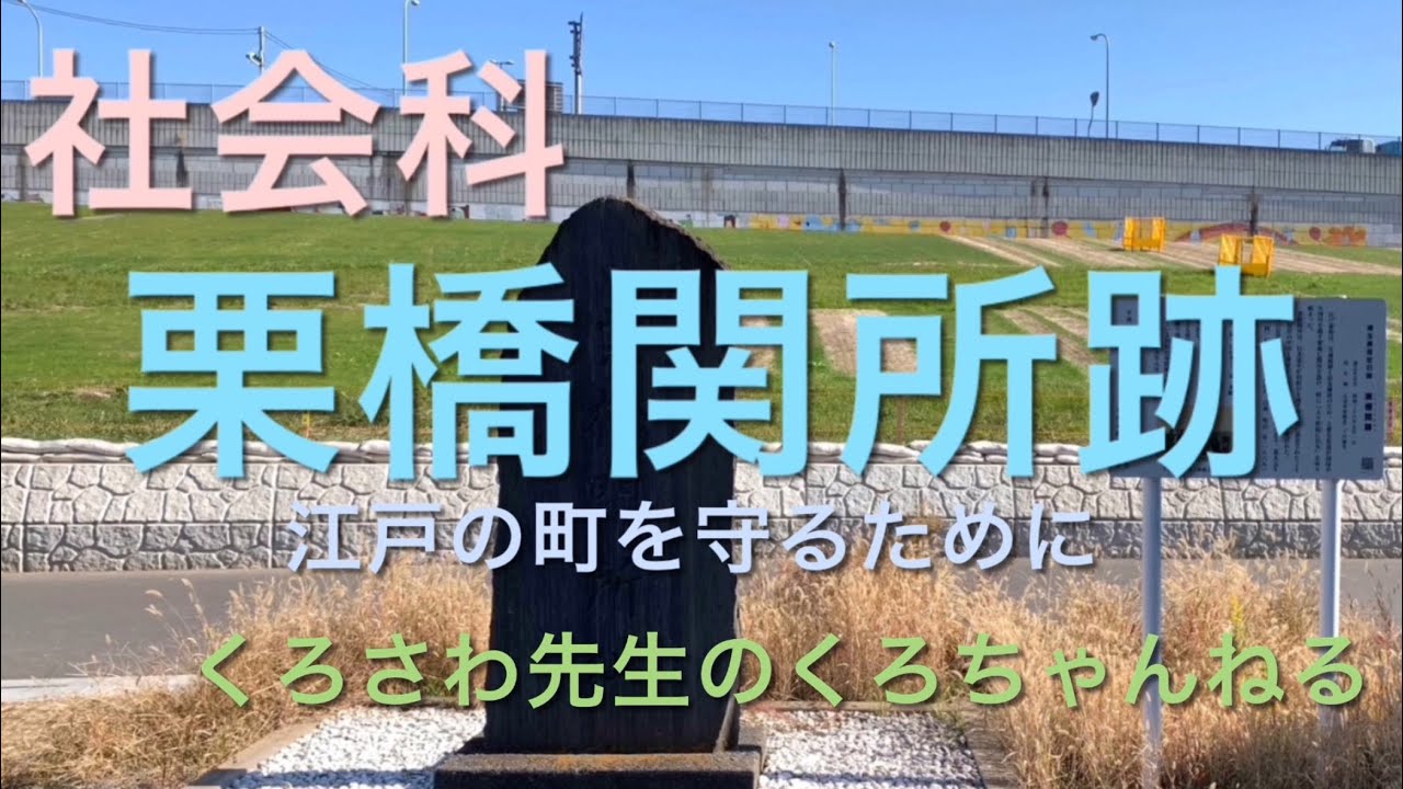 史跡散策『栗橋関所跡』埼玉県