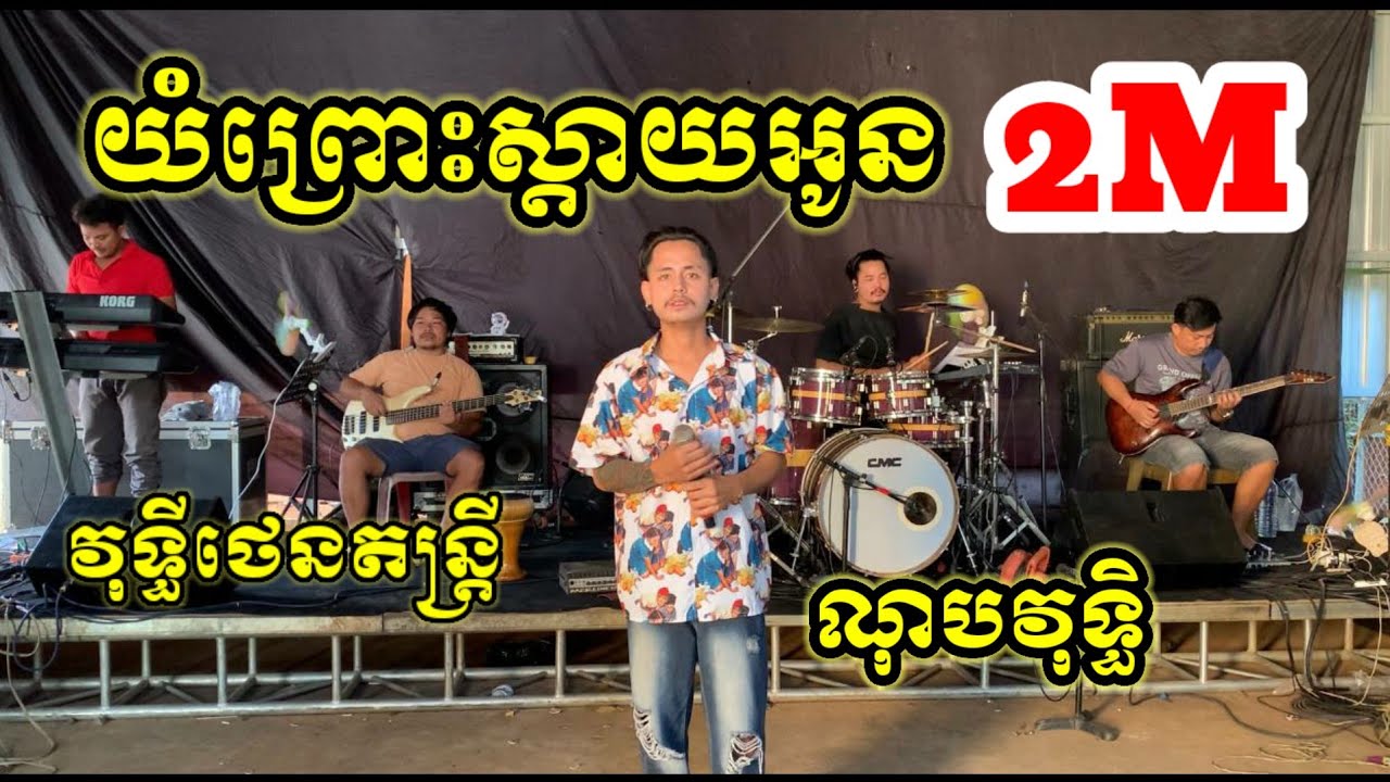 យំព្រោះស្ដាយអូន_ច្រៀងណុបវុទ្ធិ _វុទ្ធីថេនតន្ត្រី 0973361790📞🥰