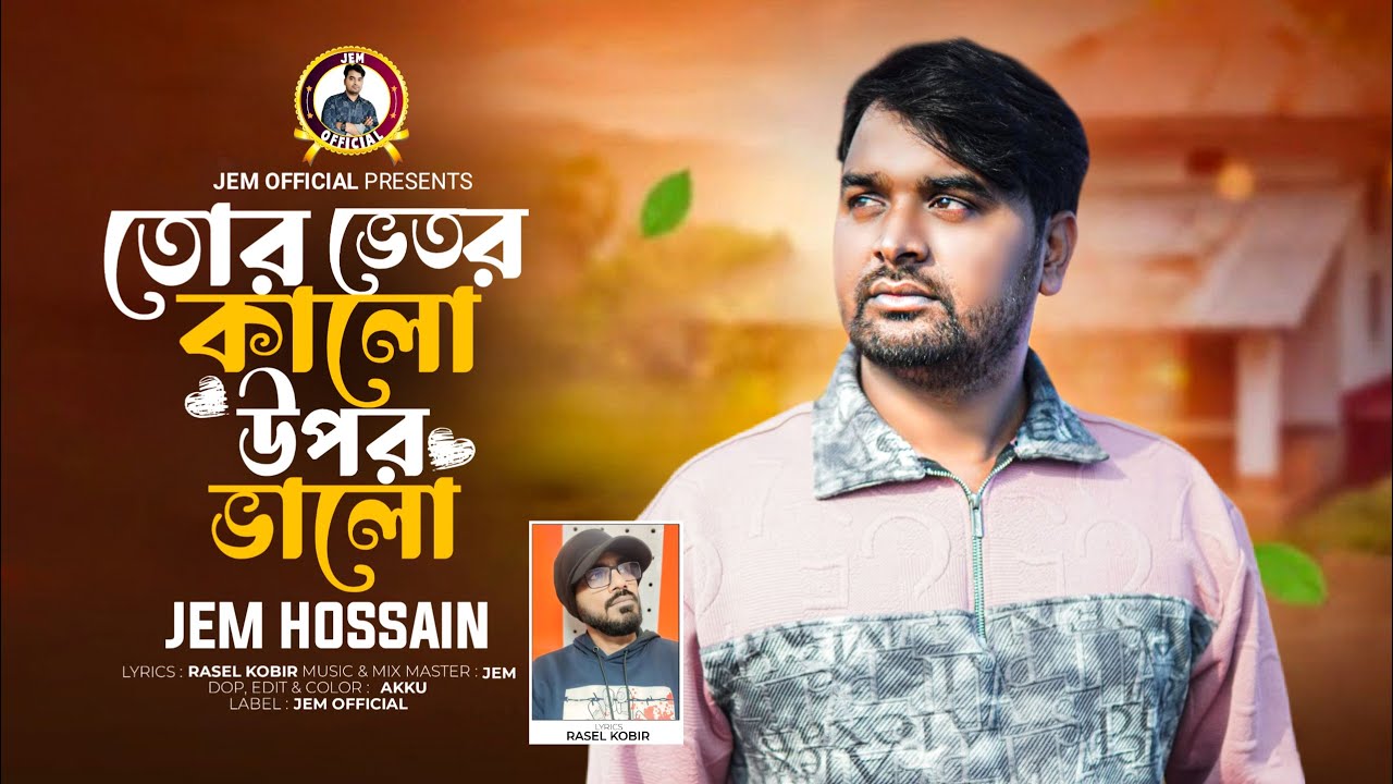 Tor vitor kalo upor valo by Jem hossain new folk sad song 2026 /Jem official