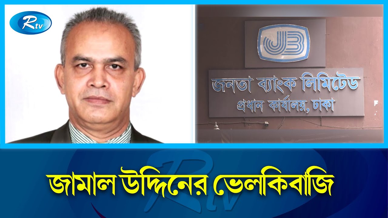 এ যেনো দুর্নীতির পুরষ্কার! জেলের পরিবর্তে জনতা ব্যাংকের চেয়ারম্যানের চেয়ার | Janata Bank | Rtv News