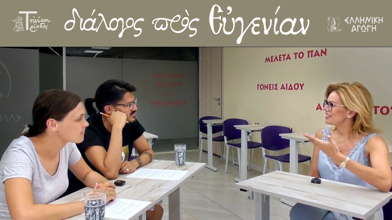 διάλογος πρὸς Εὐγενίαν / Interview in Ancient Greek with Eugenia Manolidou