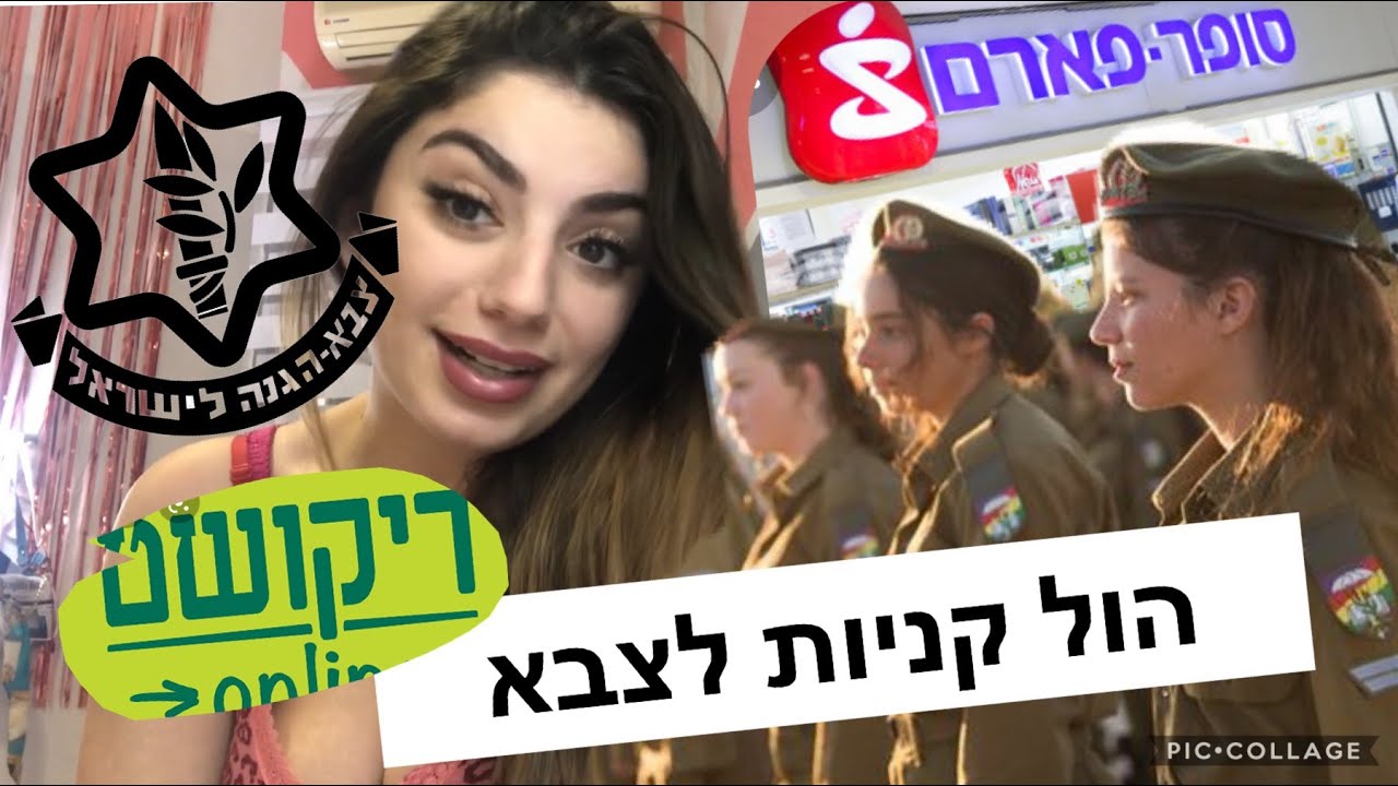הול קניות מלא לצבא - נועה עינבר