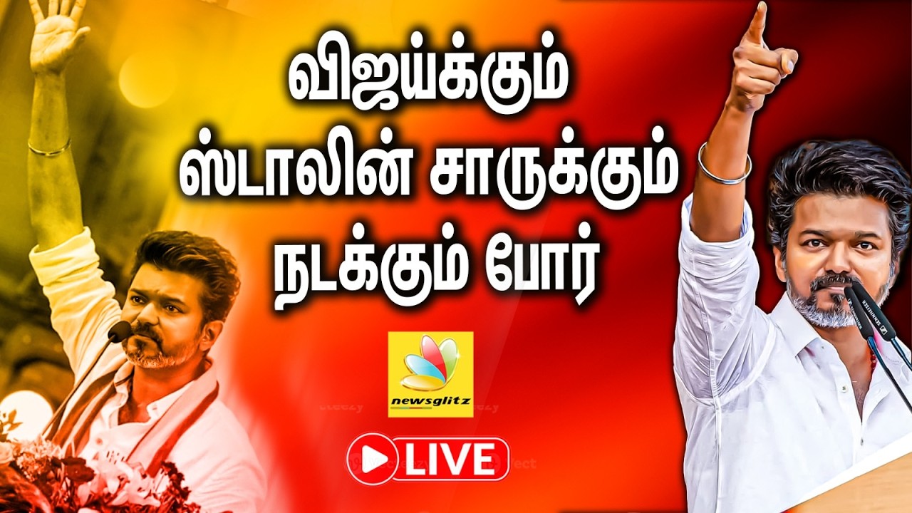 விஜய்க்கும் ஸ்டாலின் சாருக்கும் நடக்கும் போர்: விஜய் | Tvk Vijay Speech at Vellore