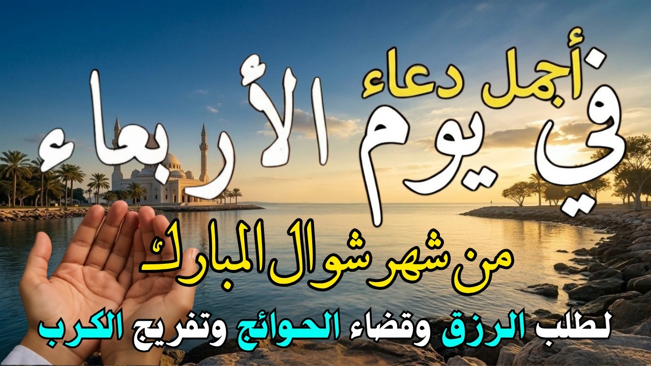 دعاء في يوم الأحد يوم 26 من رمضان 2026 مكتوب كامل | أفضل أدعية رمضان لجلب الرزق والفرج العاجل