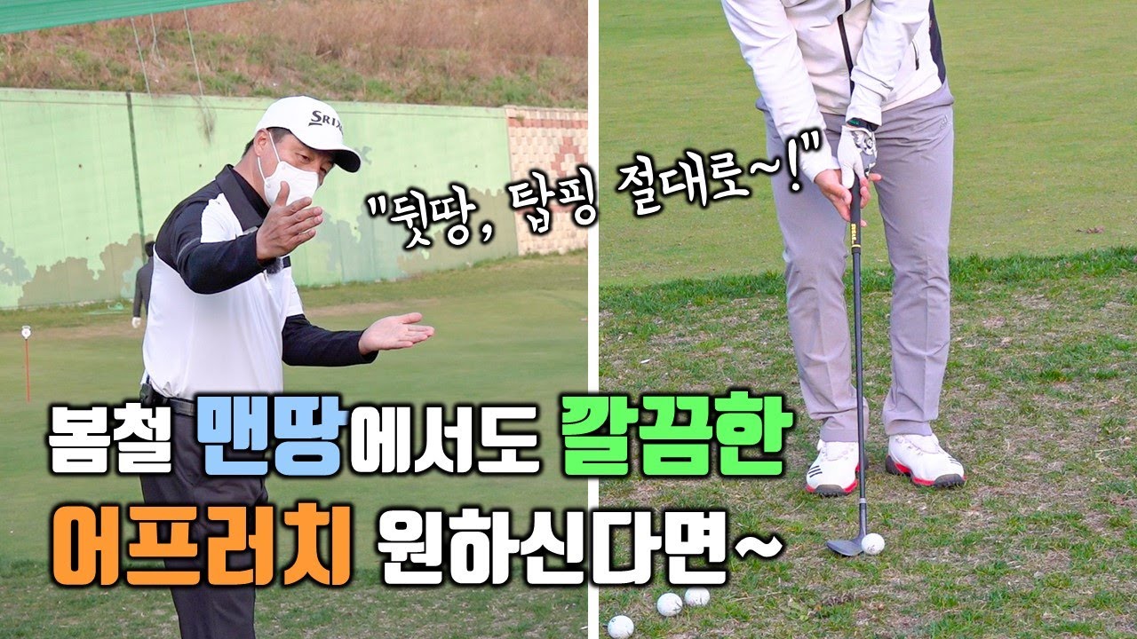 맨땅 타이트한 라이에서도 나의 스코어를 지켜주는 어프러치