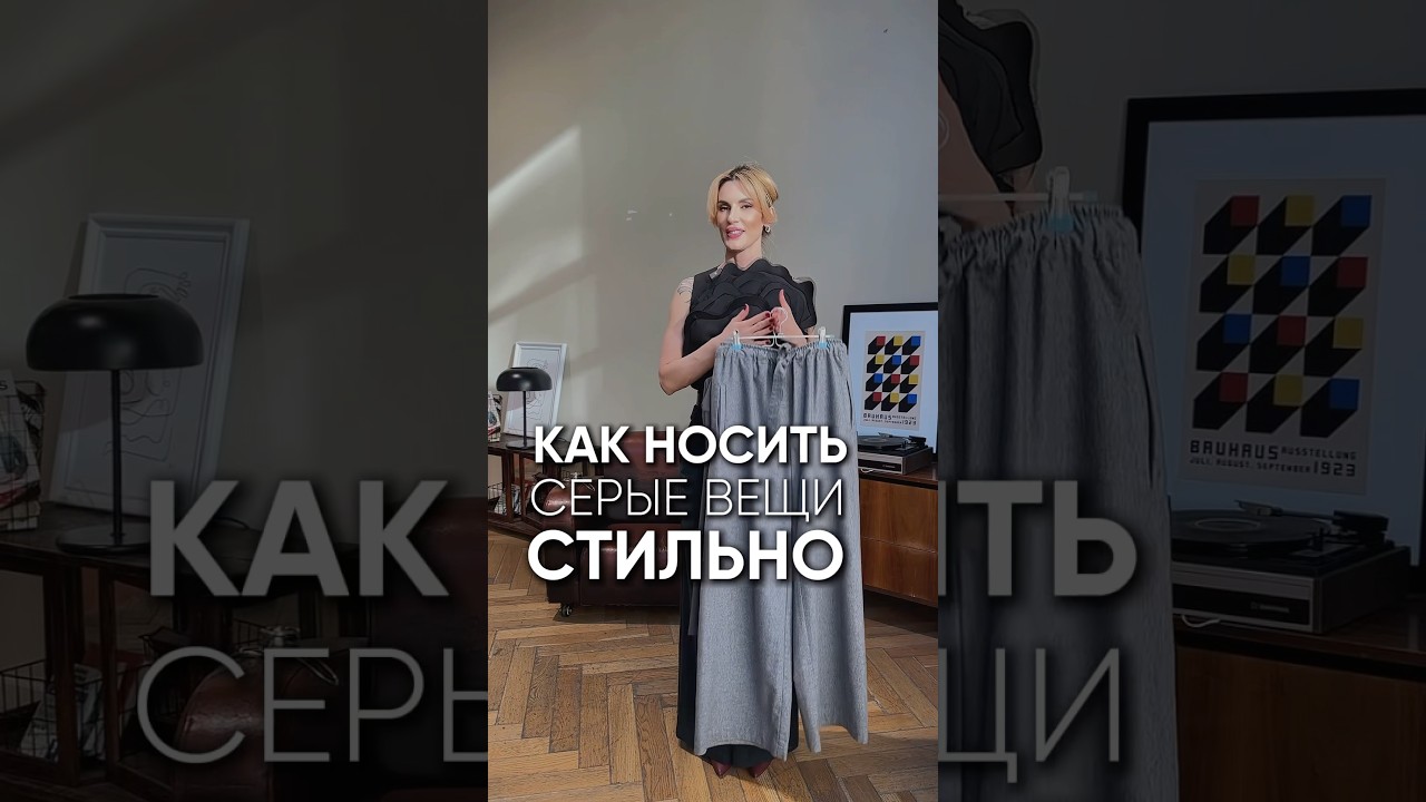 Как носить серые вещи стильно #стильжизни #мода #образжизни #стиль #аксессуары #fashion #одежда