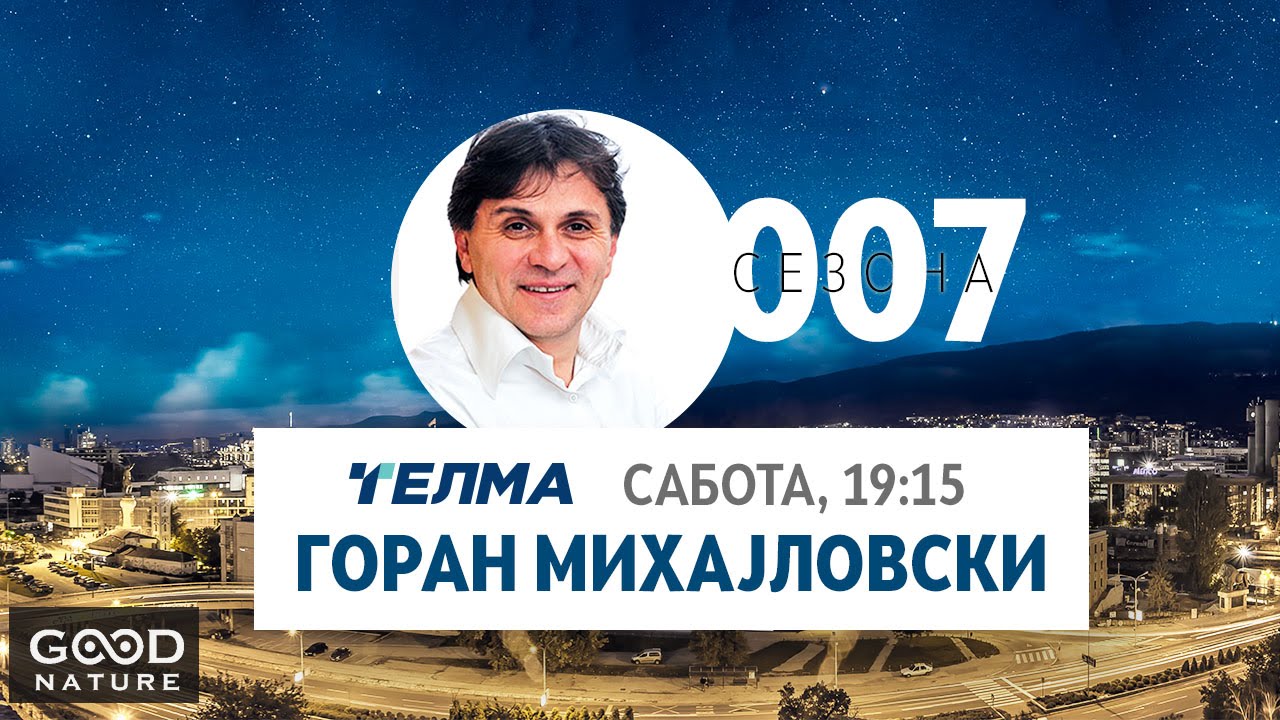 Еден на Еден - Горан Михајловски