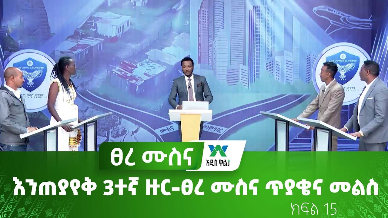 እንጠያየቅ 3ተኛ ዙር-ፀረ ሙስና ጥያቄና መልስ / ክፍል 15