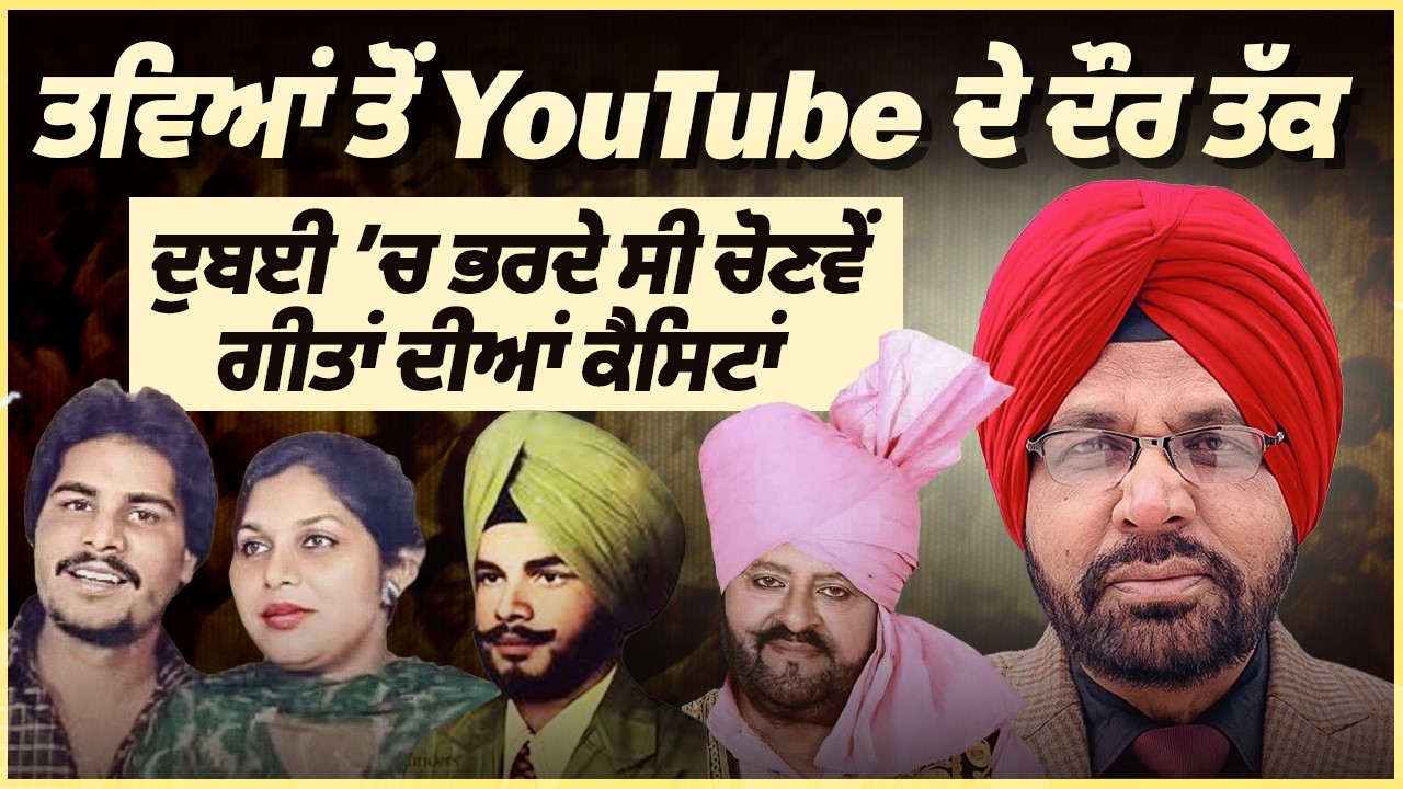 ਸੰਗੀਤ ਜਗਤ ਤਵਿਆਂ ਤੋਂ YouTube ਦੇ ਦੌਰ ਤੱਕ, ਦੁਬਈ ਚ ਭਰਦੇ ਸੀ ਚੋਣਵੇਂ ਗੀਤਾਂ ਦੀਆਂ ਕੈਸਿਟਾਂ | Ashok S Bhaura