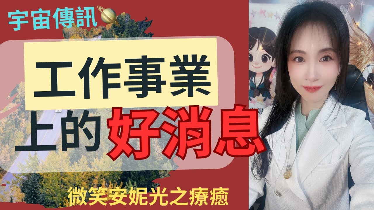 宇宙傳訊🪐 工作事業上的好消息！👏🎉#塔羅 #靈性 #療癒