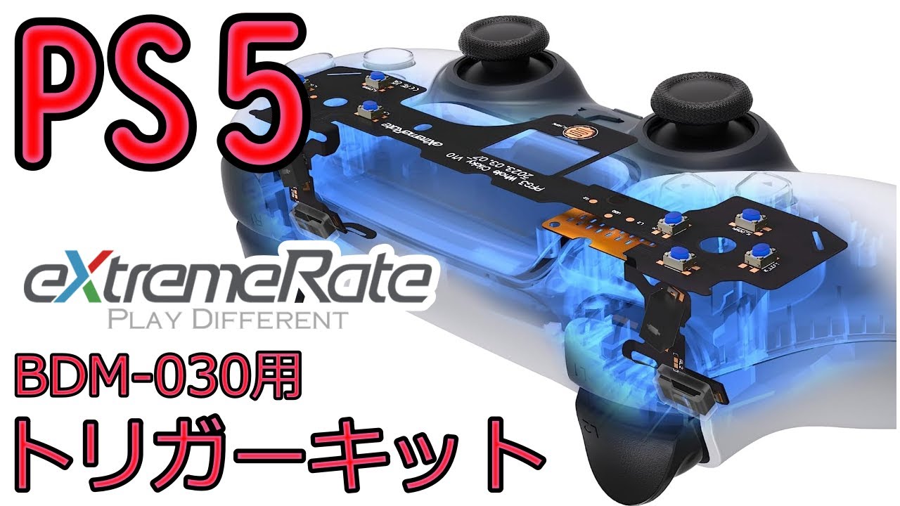 PS5 BDM-030用トリガーキット & タクタイルフェイスキットカスタム