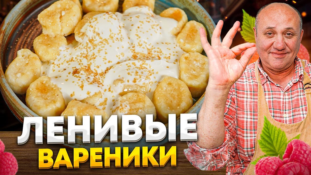 Ленивые ВАРЕНИКИ, которые точно получатся! Вкусный ЗАВТРАК из ДЕТСТВА! РЕЦЕПТ от Ильи Лазерсона