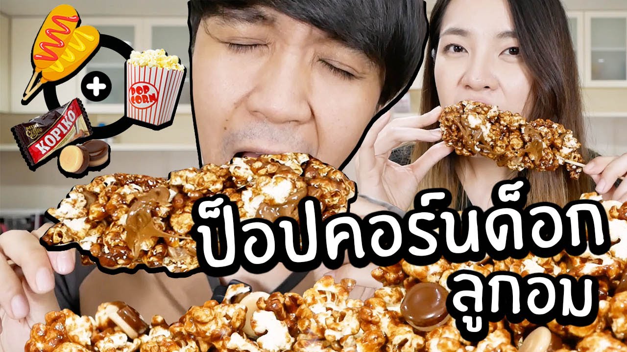 ป๊อปคอร์น + ลูกอม + คอร์นด็อก = ป๊อปคอร์นด็อกรสลูกอม // ฟินขั้นสุด!!