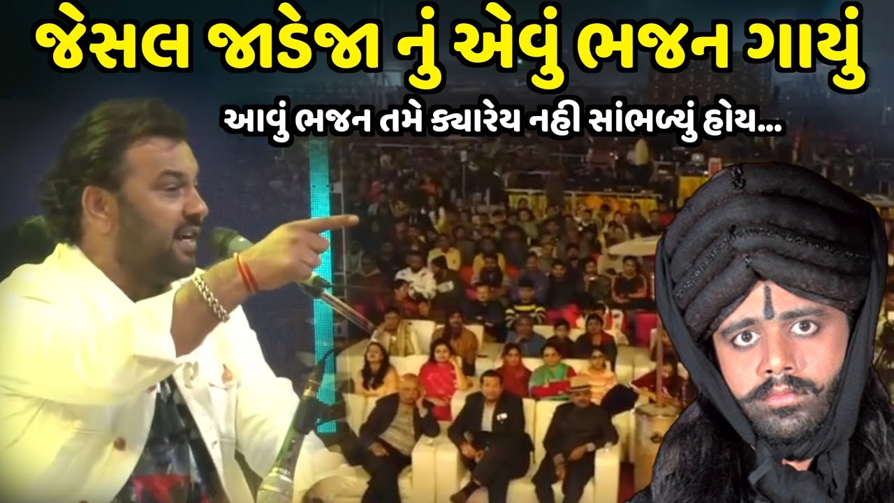 જેસલ જાડેજા નું એવું ભજન ગાયું તમે નહી સાંભળ્યું હોય | Kirtidan Gadhvi | લાડકી ગીત | jadav gadhvi