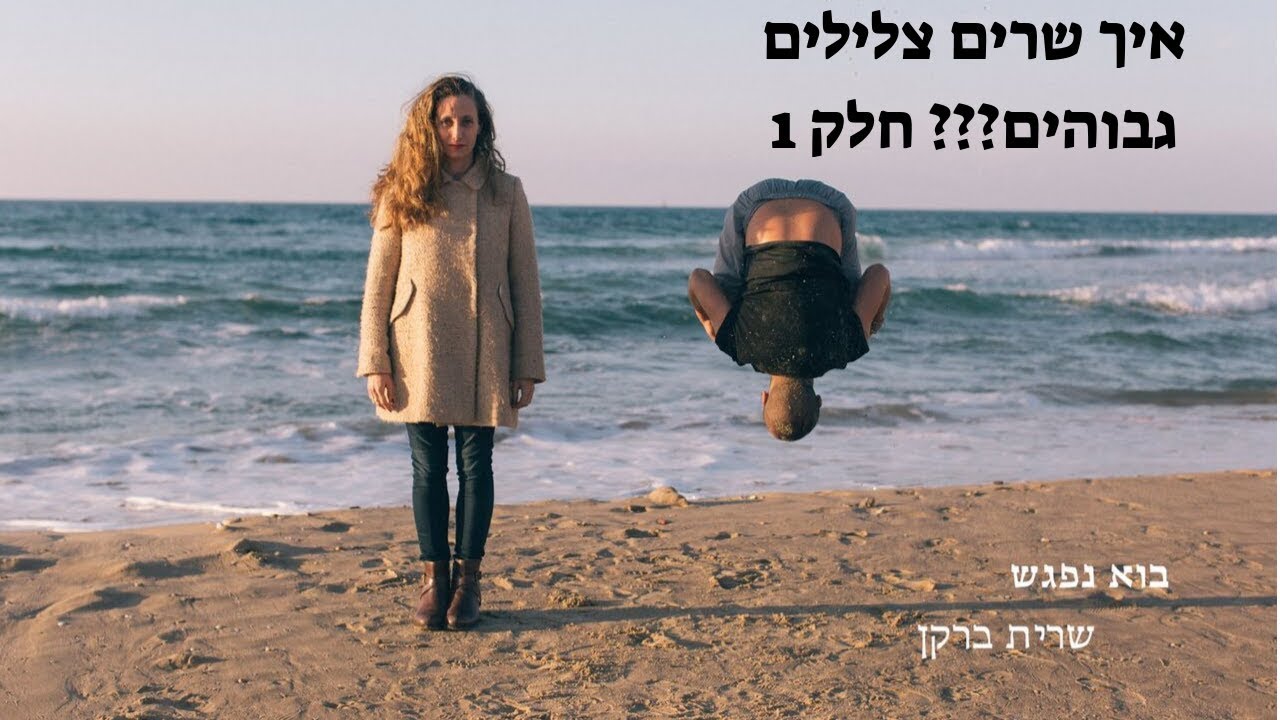 How to sing high notes??? איך שרים צלילים גבוהים
