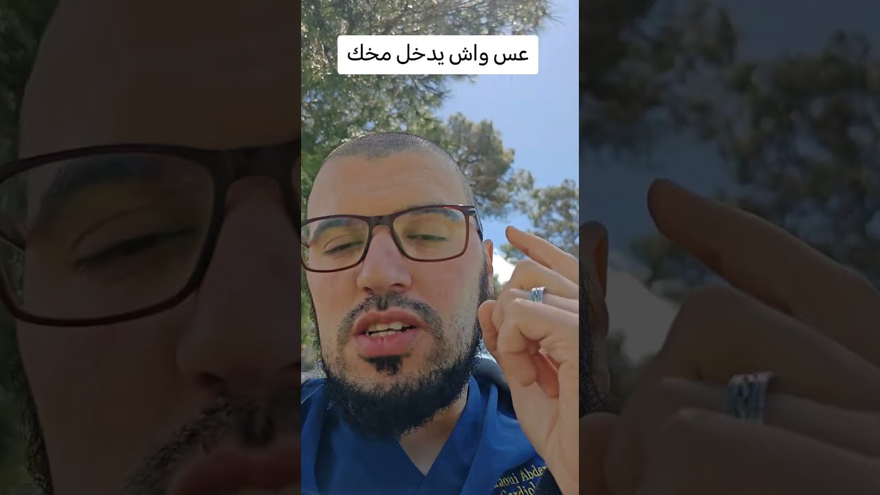 كيفاش تعس واش يدخل لمخك
