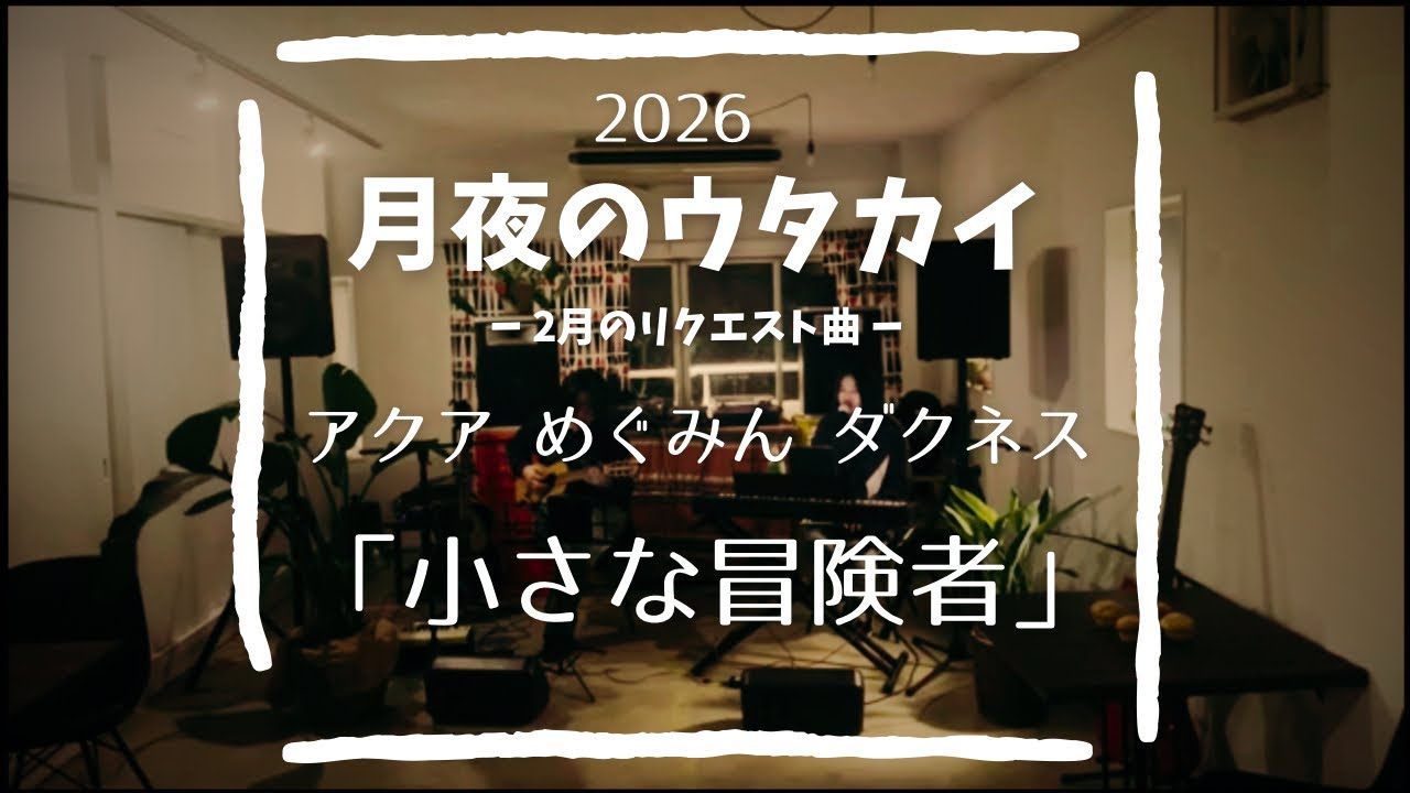 2026年「月夜のウタカイ」2月のリクエスト曲 ハンバート ハンバート (このすば) - 小さな冒険者