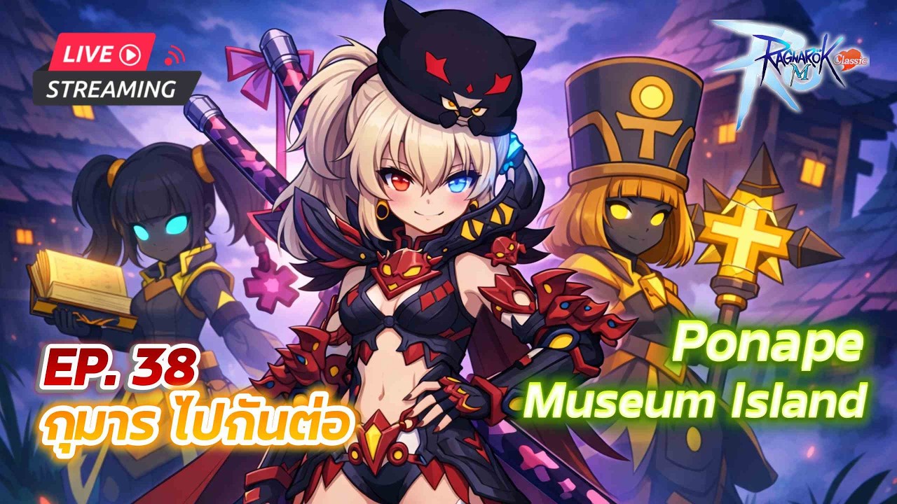 [LIVE] Ragnarok M: Classic EP.38 l ไปกันต่อ 4 กุมาร ไม่ไหวบอกไหว
