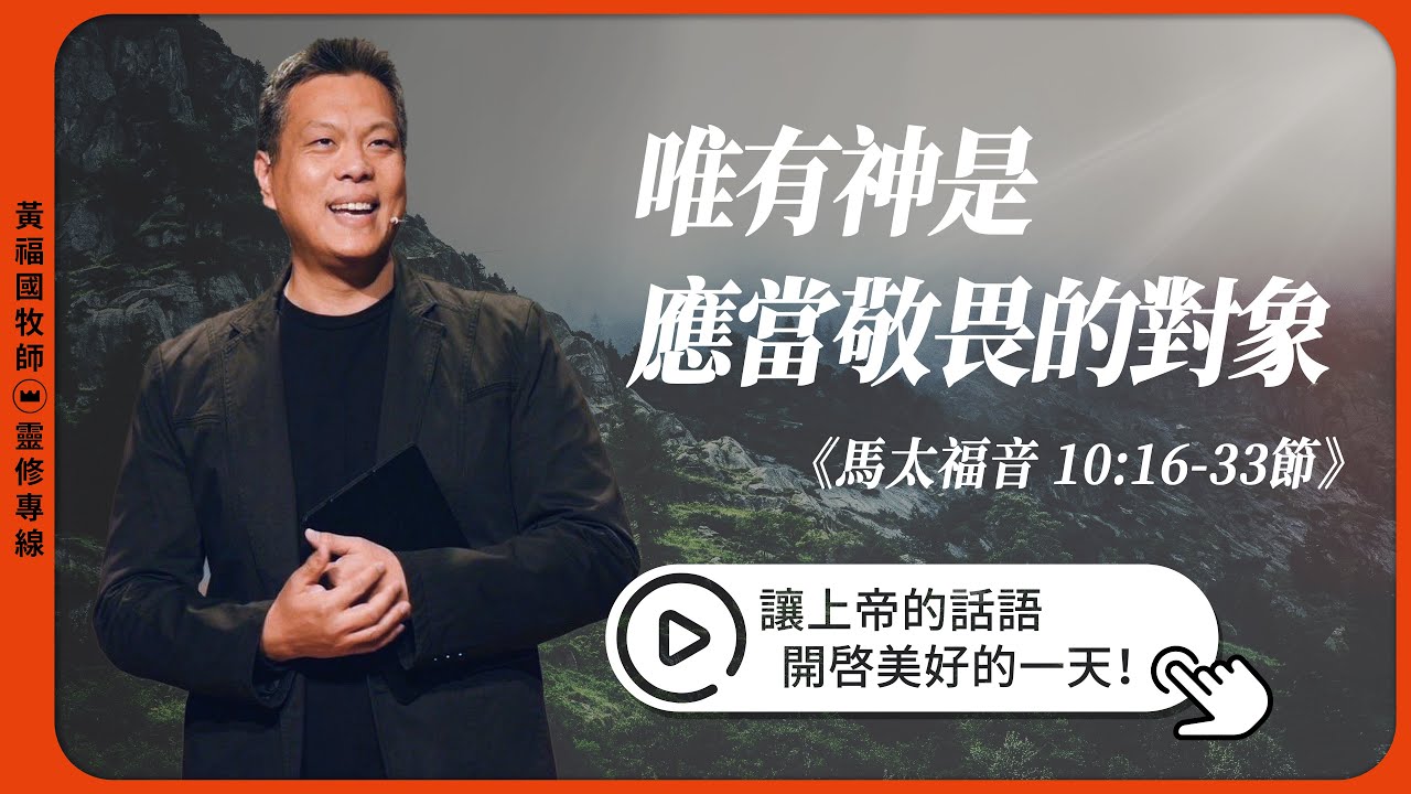 2026.02.05 活潑的生命 // 馬太福音十章16-33節 // 黃福國牧師 // 靈修專線 每日禱讀